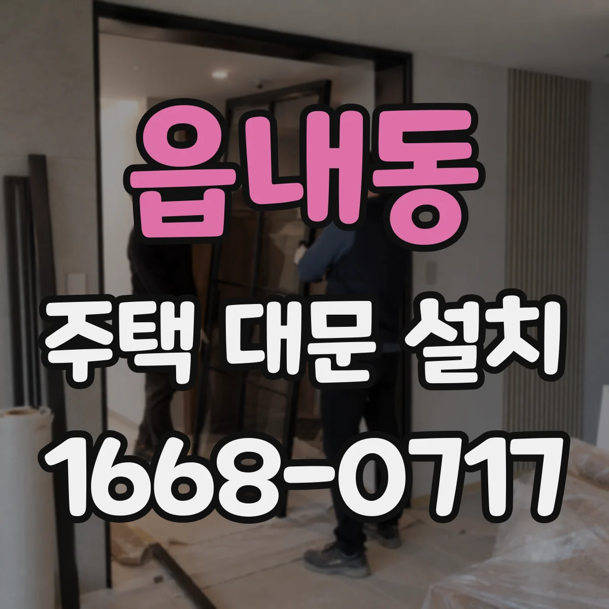읍내동 주택 대문 설치