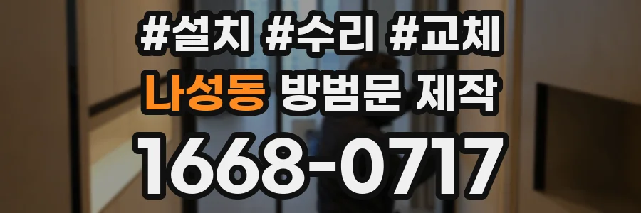나성동 방범문 제작