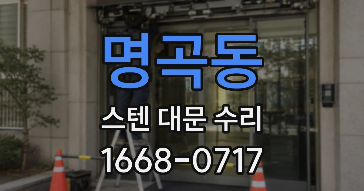 명곡동 스텐 대문 수리