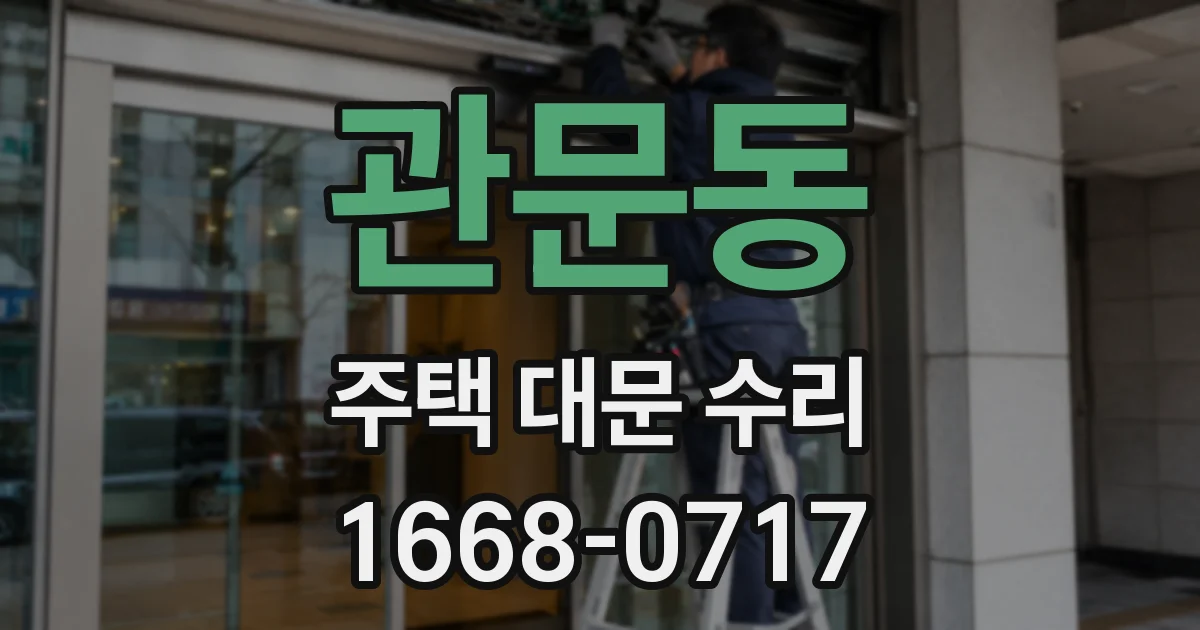 관문동 주택 대문 수리