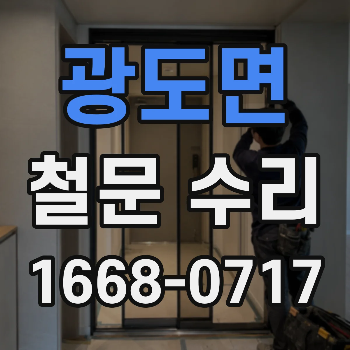 광도면 철문 수리