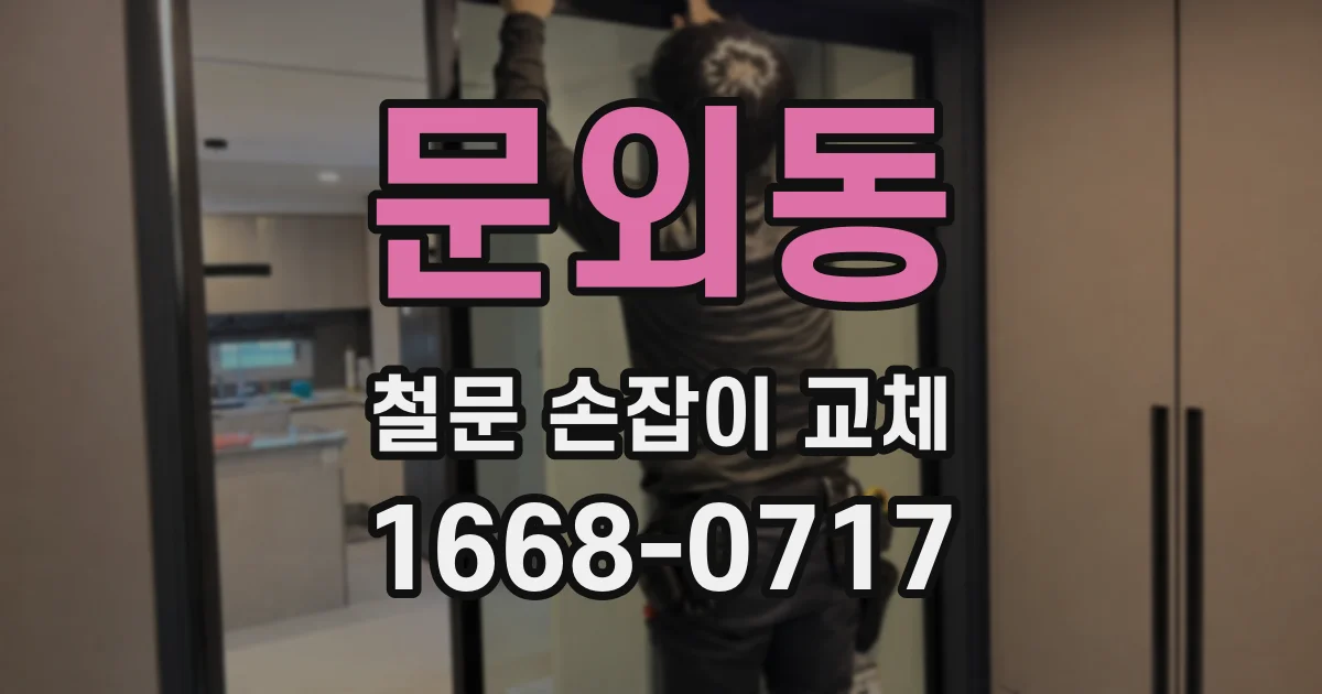 문외동 철문 손잡이 교체