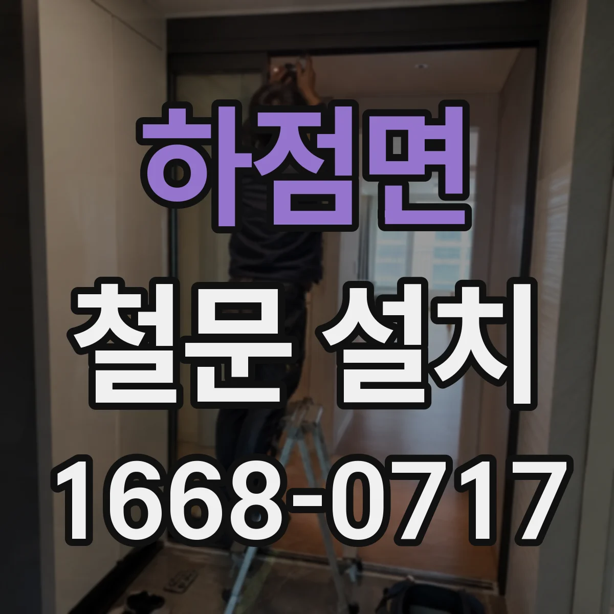 하점면 철문 설치