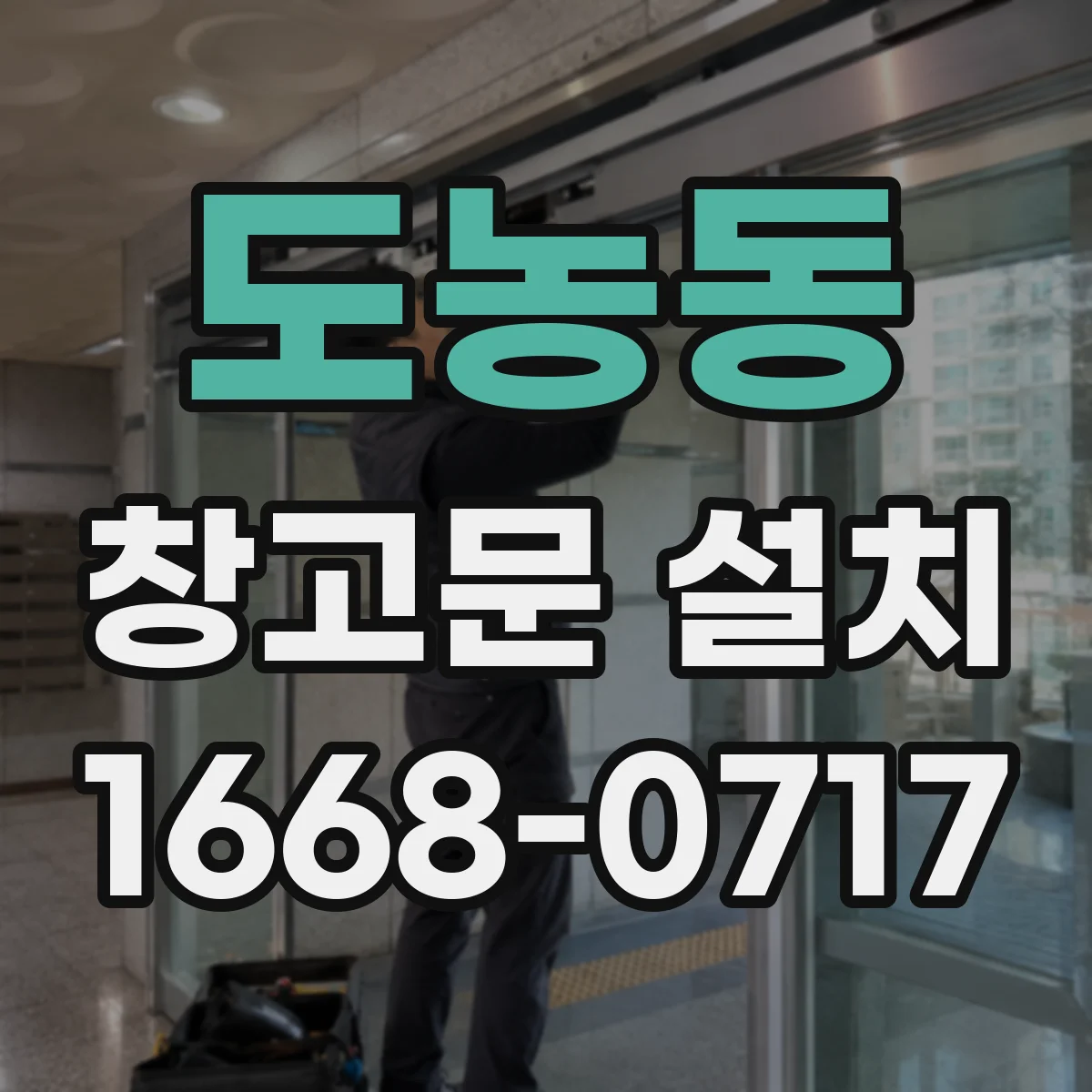 도농동 창고문 설치