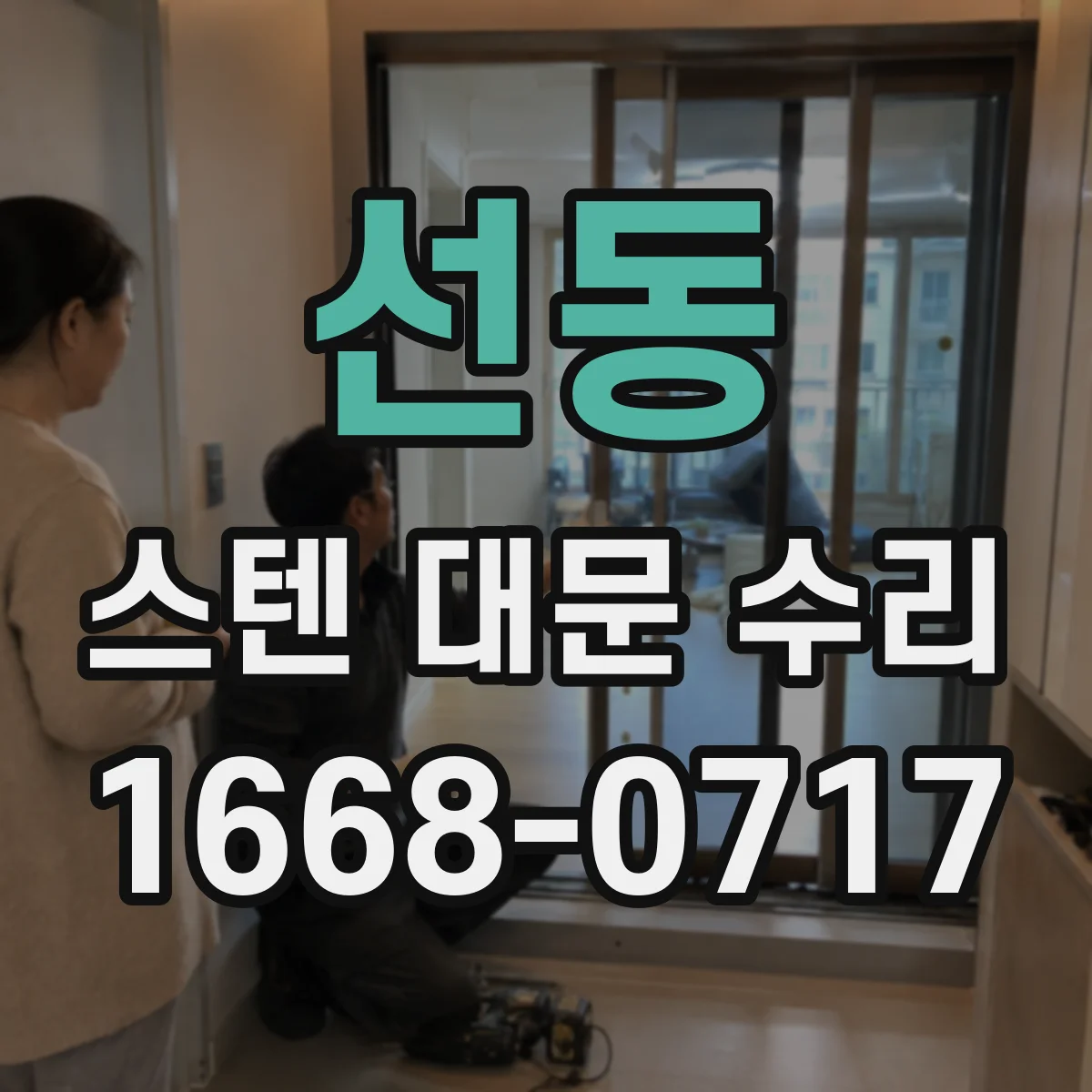 선동 스텐 대문 수리