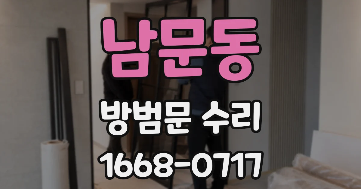 남문동 방범문 수리