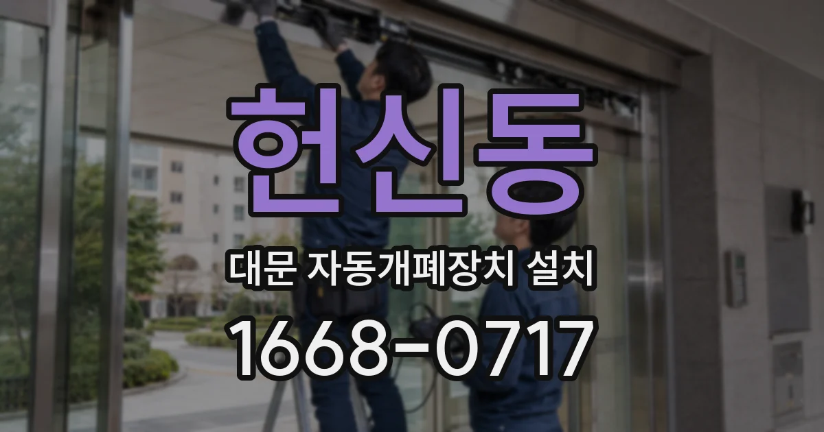 헌신동 대문 자동개폐장치 설치