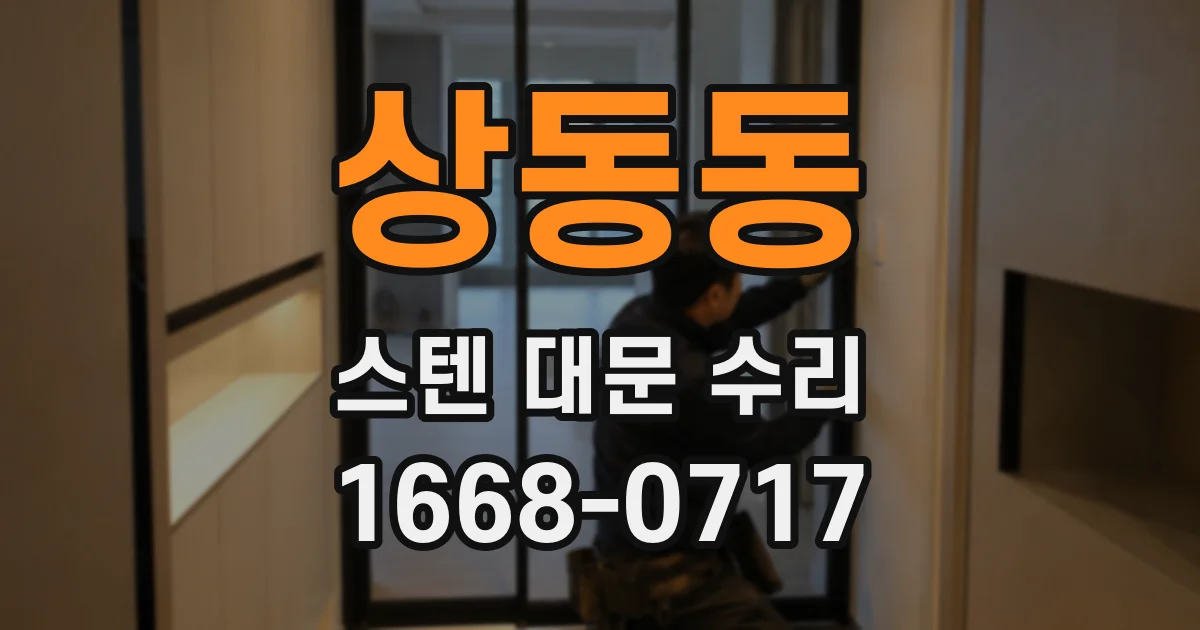 상동동 스텐 대문 수리
