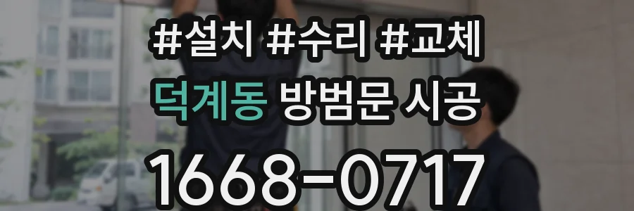 덕계동 방범문 시공