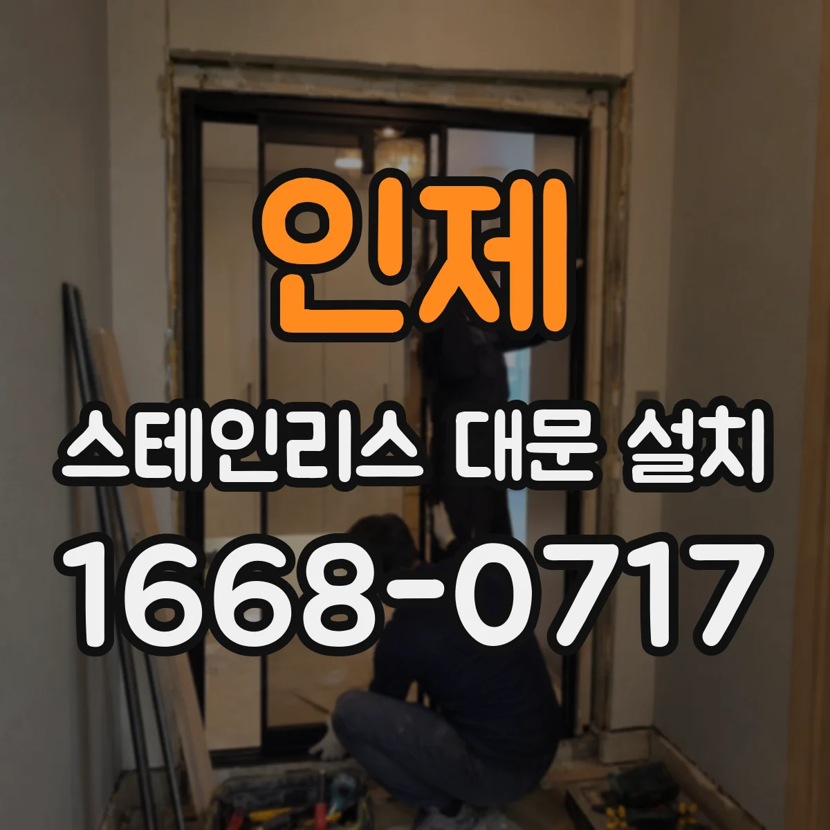 인제 스테인리스 대문 설치 경첩 간격 설계 시 도면대로 시공하는 팁