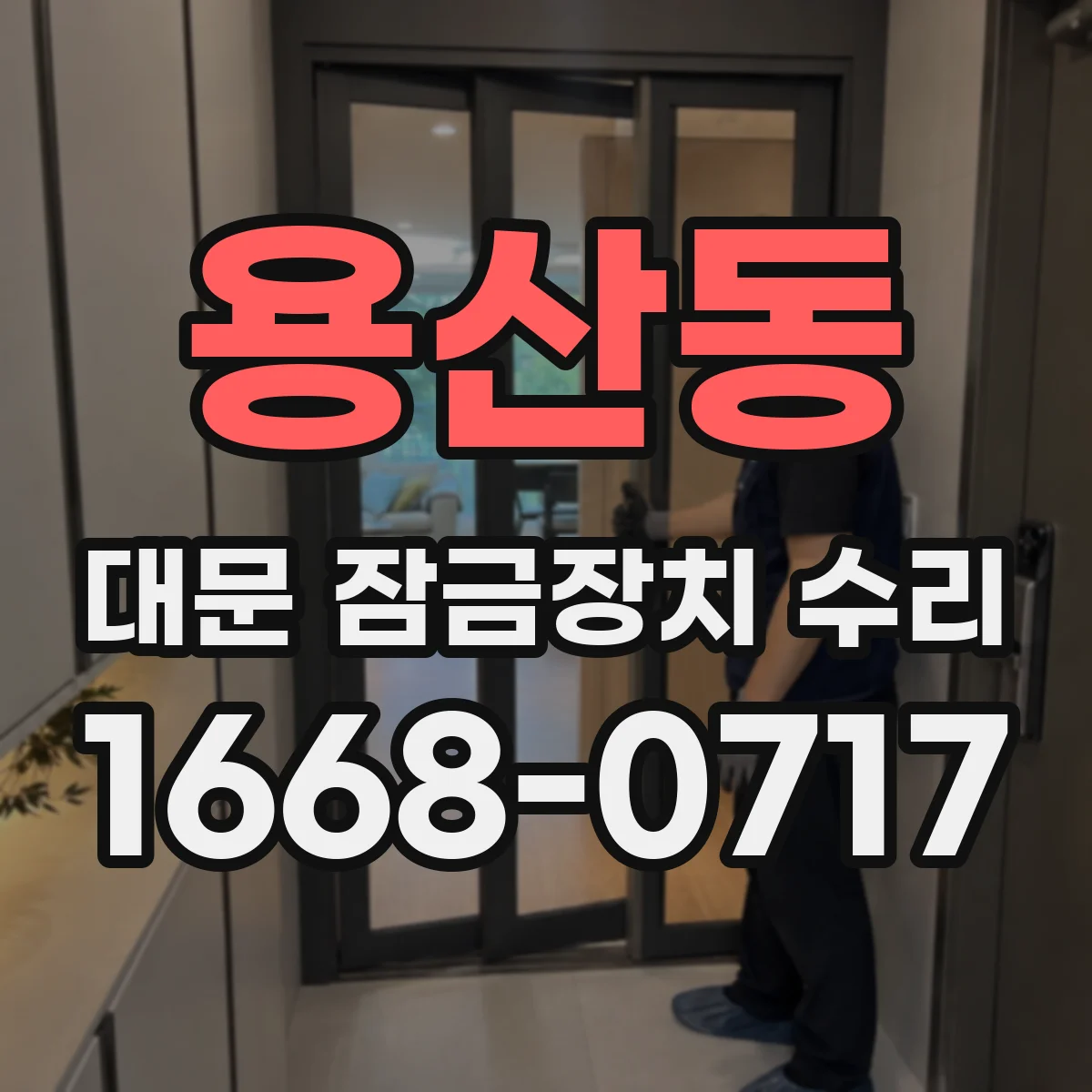 용산동 대문 잠금장치 수리
