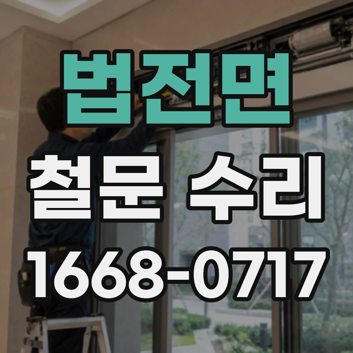 법전면 철문 수리