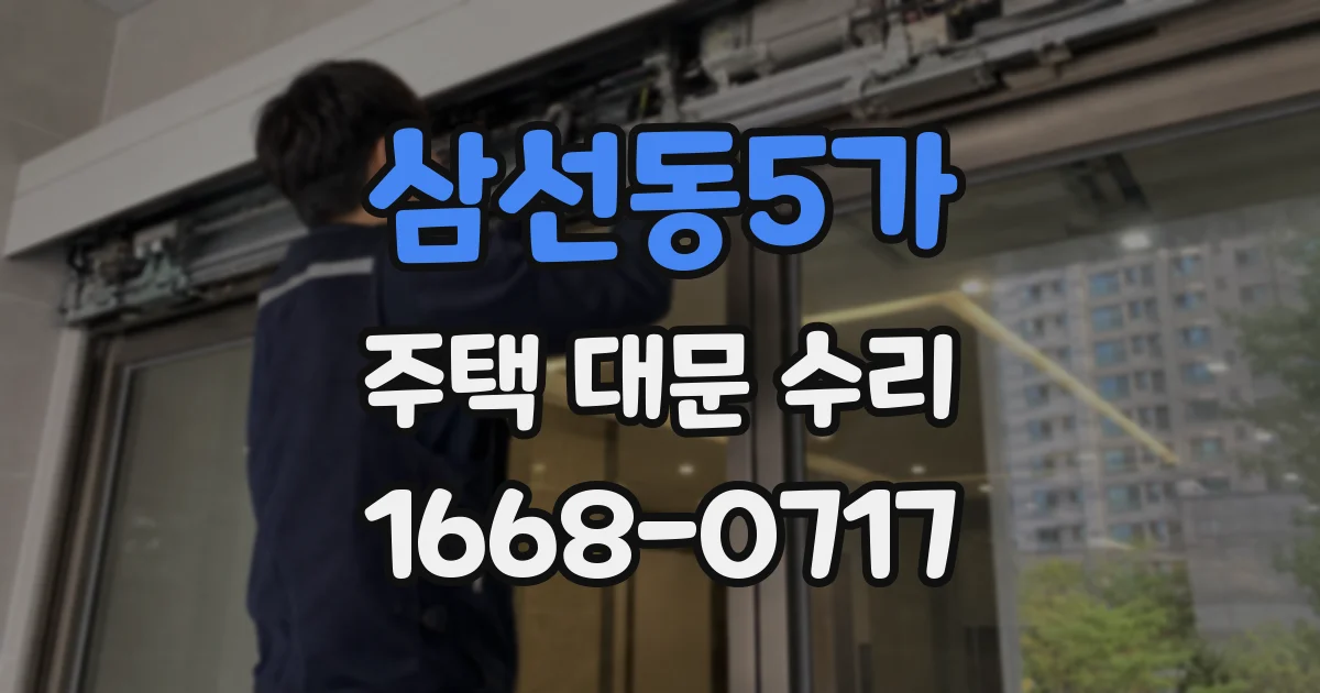 삼선동5가 주택 대문 수리