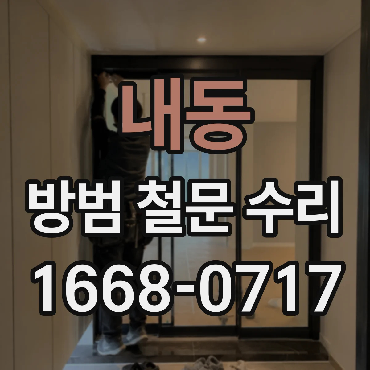 내동 방범 철문 수리