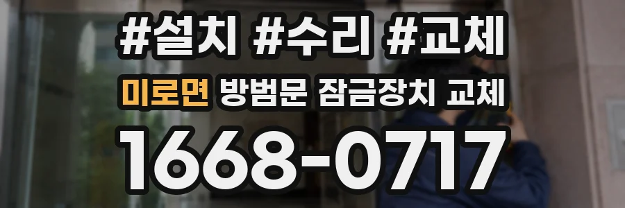 미로면 방범문 잠금장치 교체