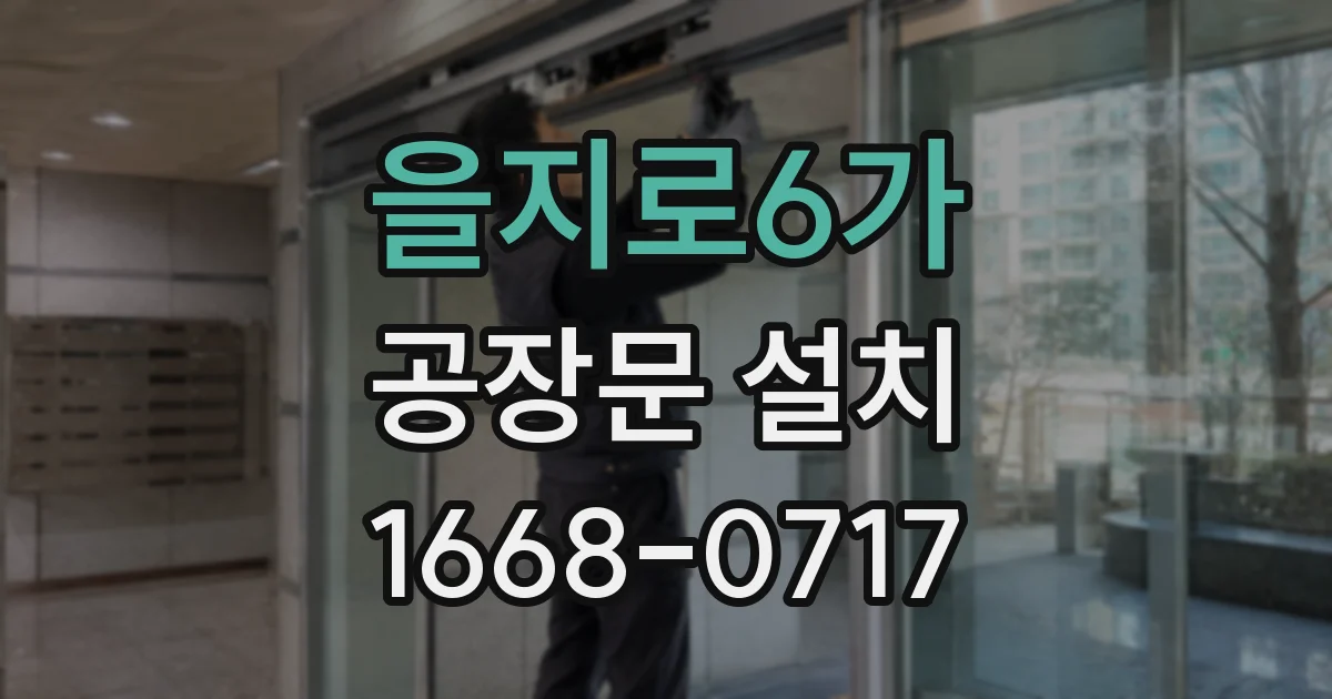 을지로6가 공장문 설치