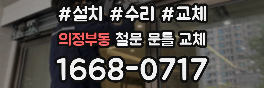 의정부동 철문 문틀 교체