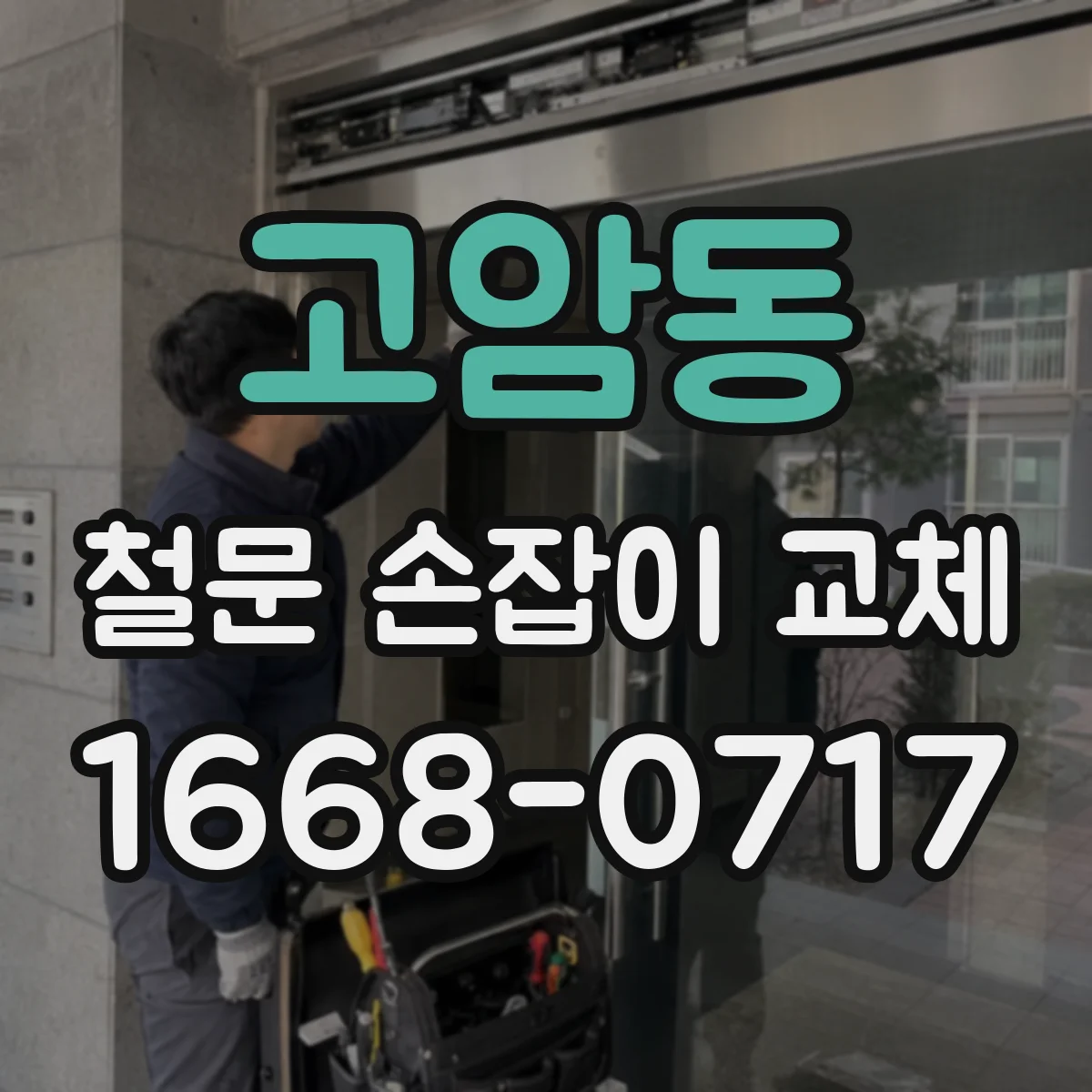 고암동 철문 손잡이 교체