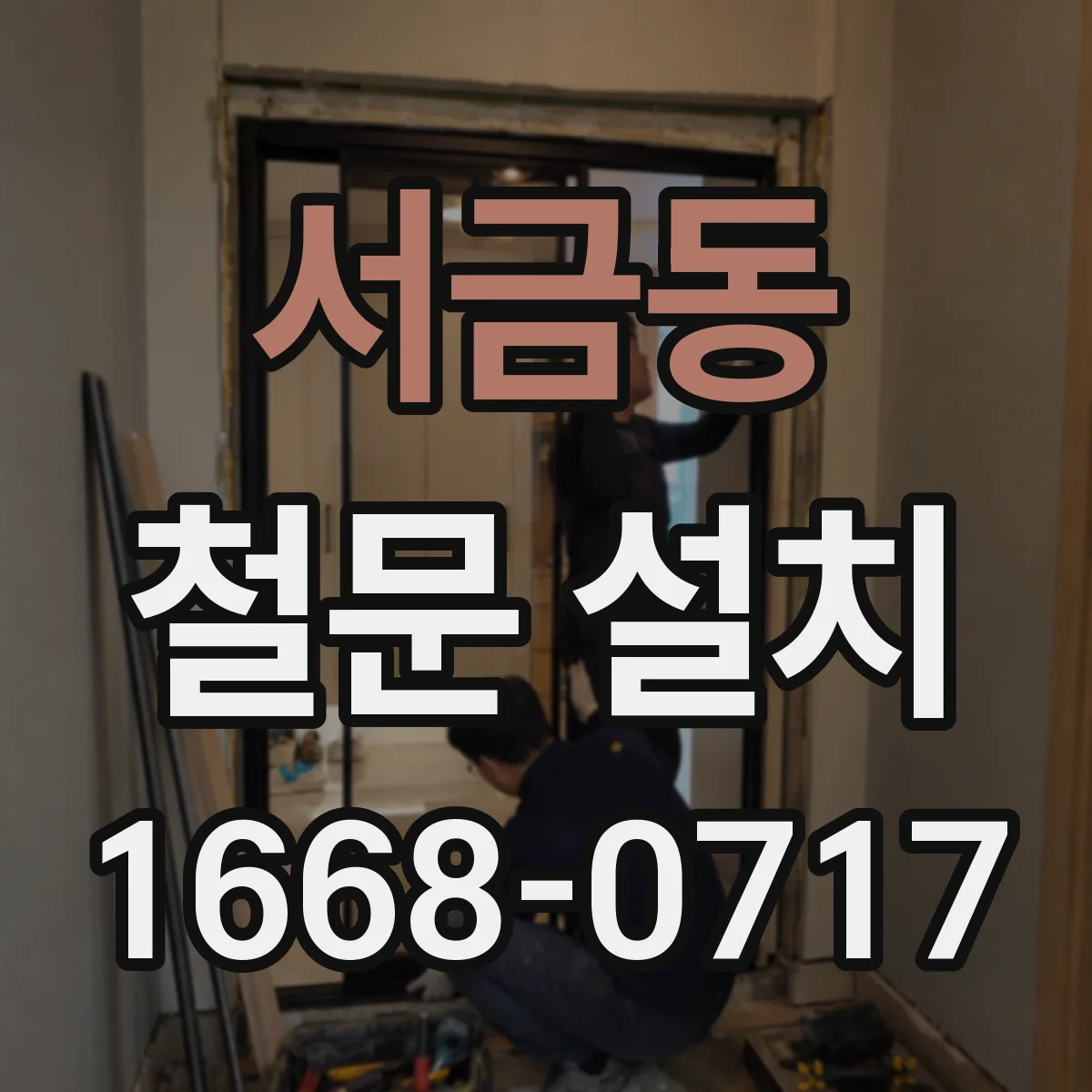 서금동 철문 설치