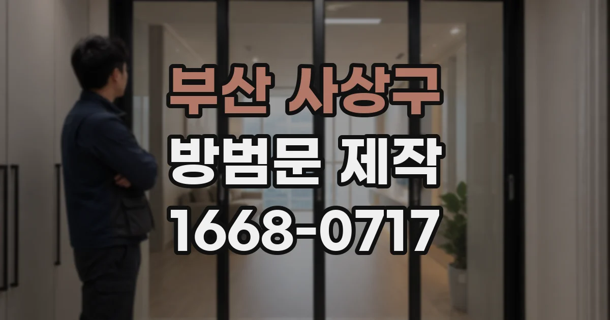 부산 사상구 방범문 제작