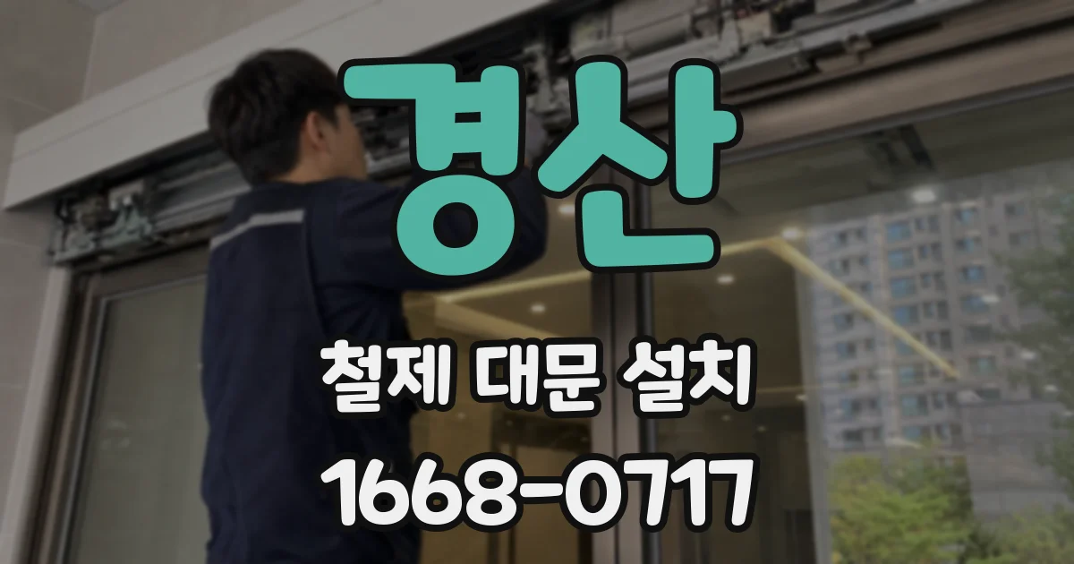경산 철제 대문 설치