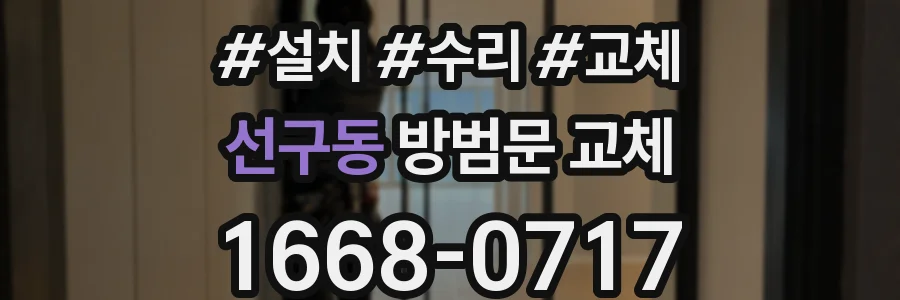 선구동 방범문 교체