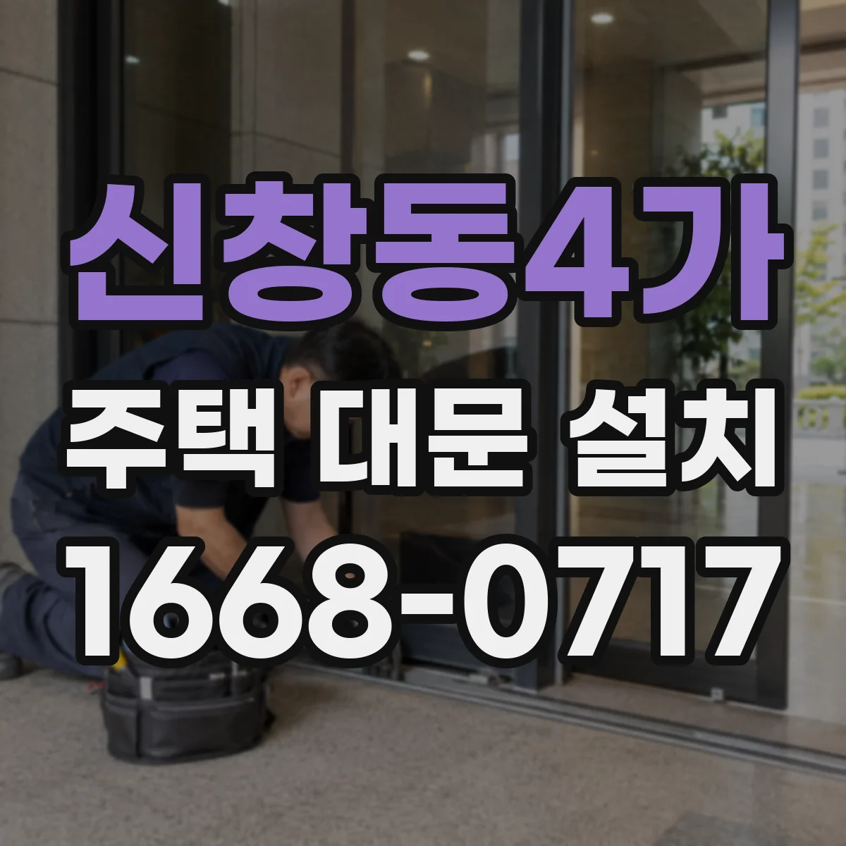 신창동4가 주택 대문 설치