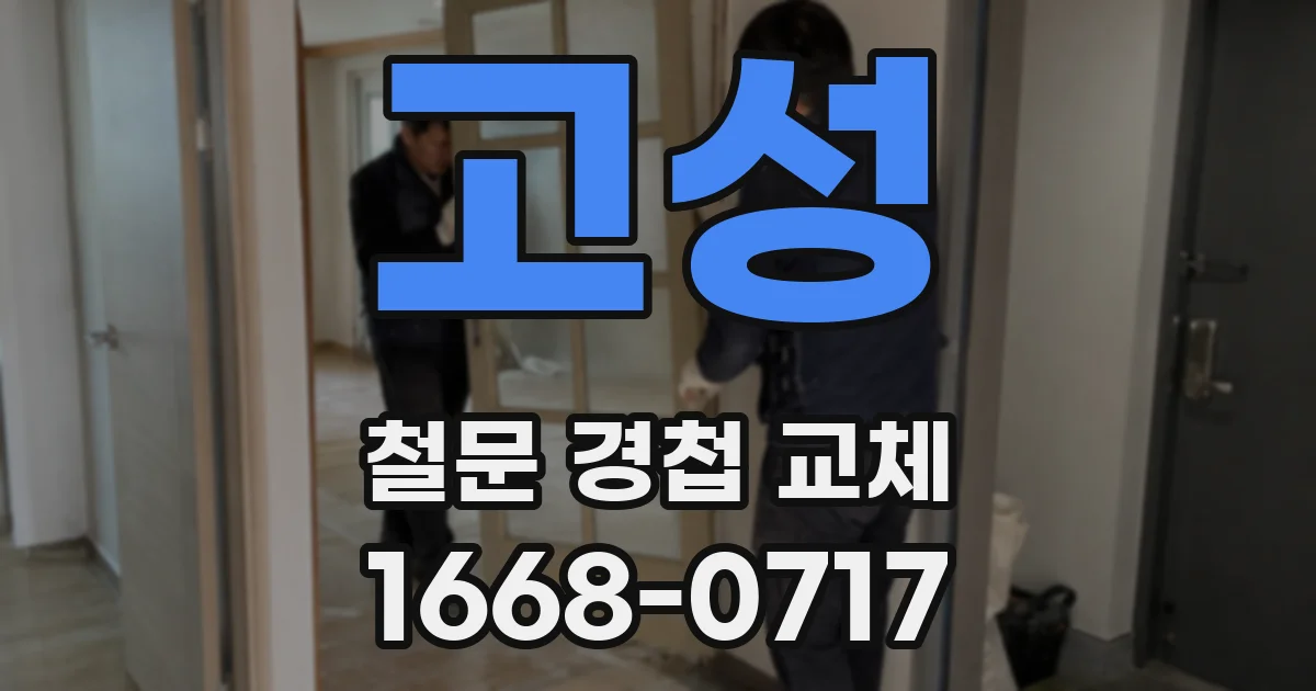 고성 철문 경첩 교체