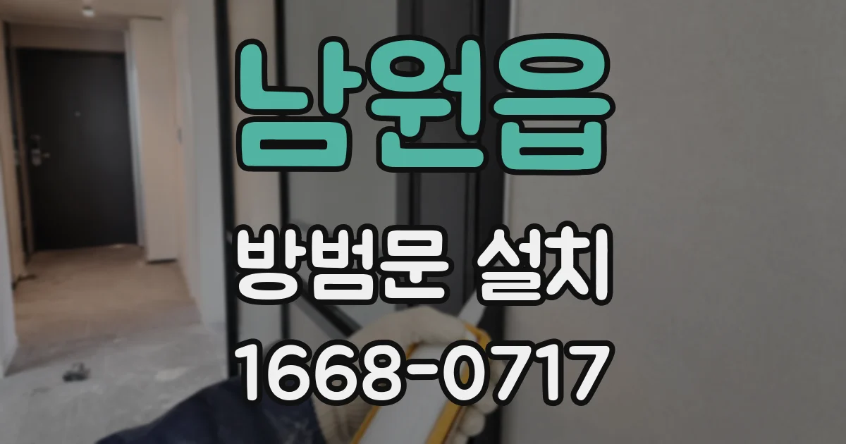 남원읍 방범문 설치