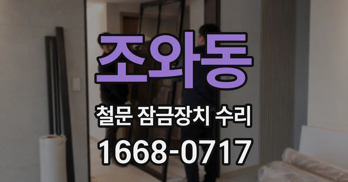 조와동 철문 잠금장치 수리