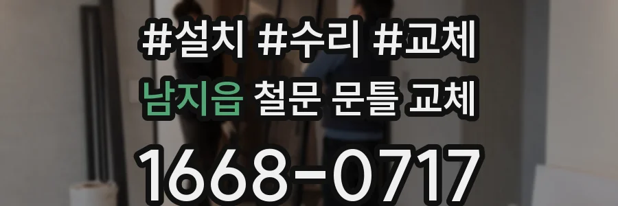 남지읍 철문 문틀 교체