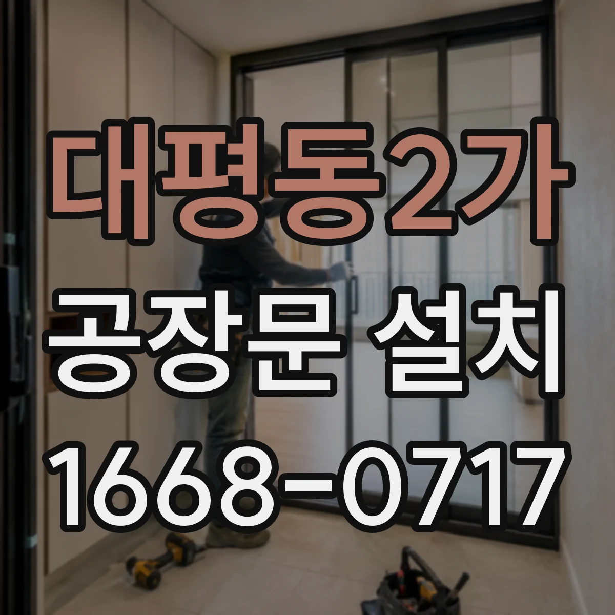 대평동2가 공장문 설치