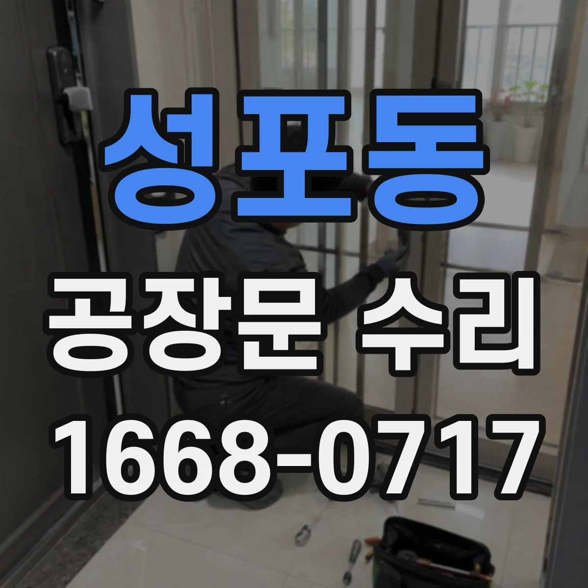 성포동 공장문 수리