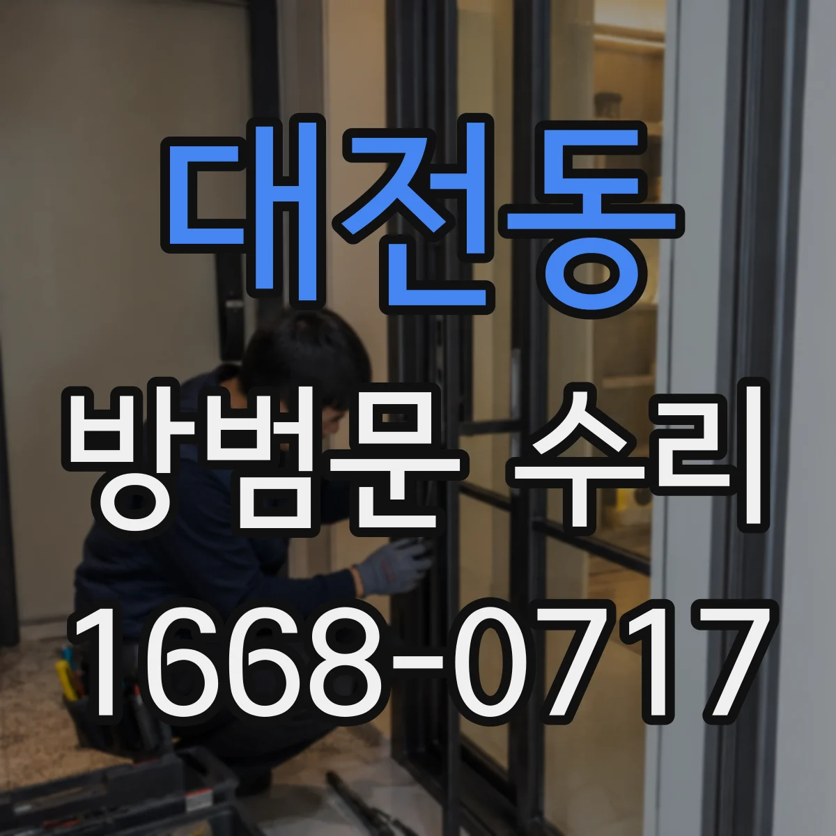 대전동 방범문 수리