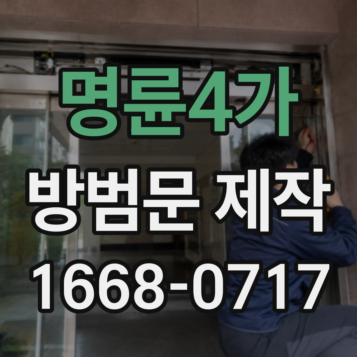 명륜4가 방범문 제작