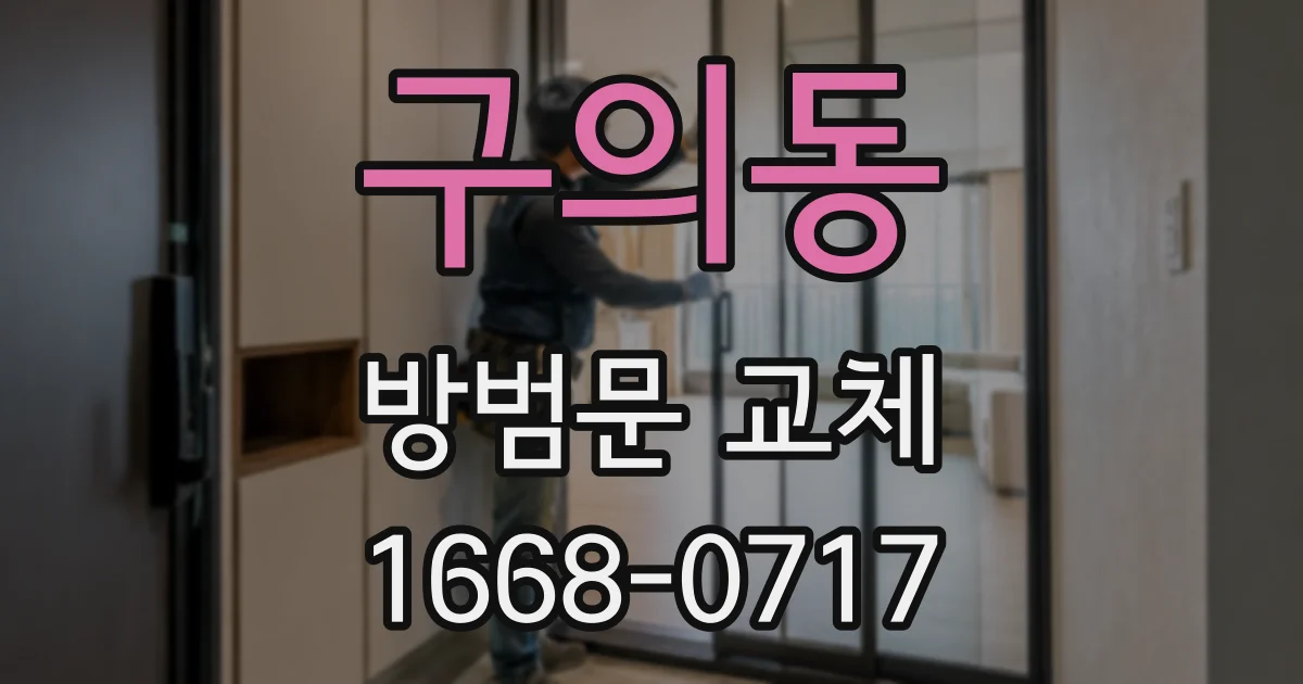 구의동 방범문 교체