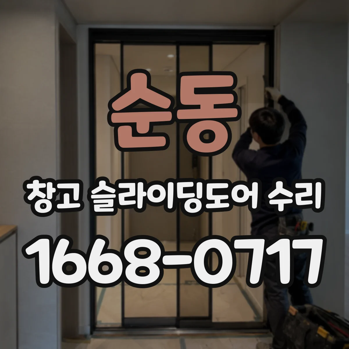 순동 창고 슬라이딩도어 수리