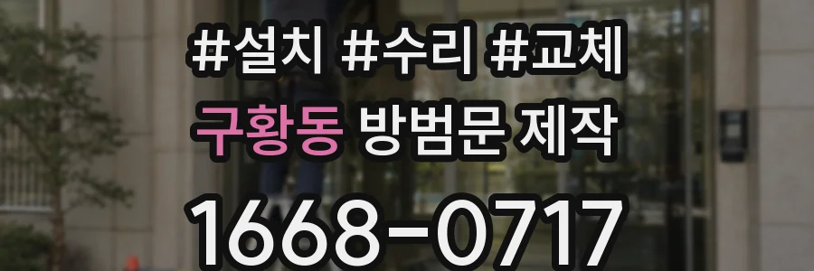 구황동 방범문 제작