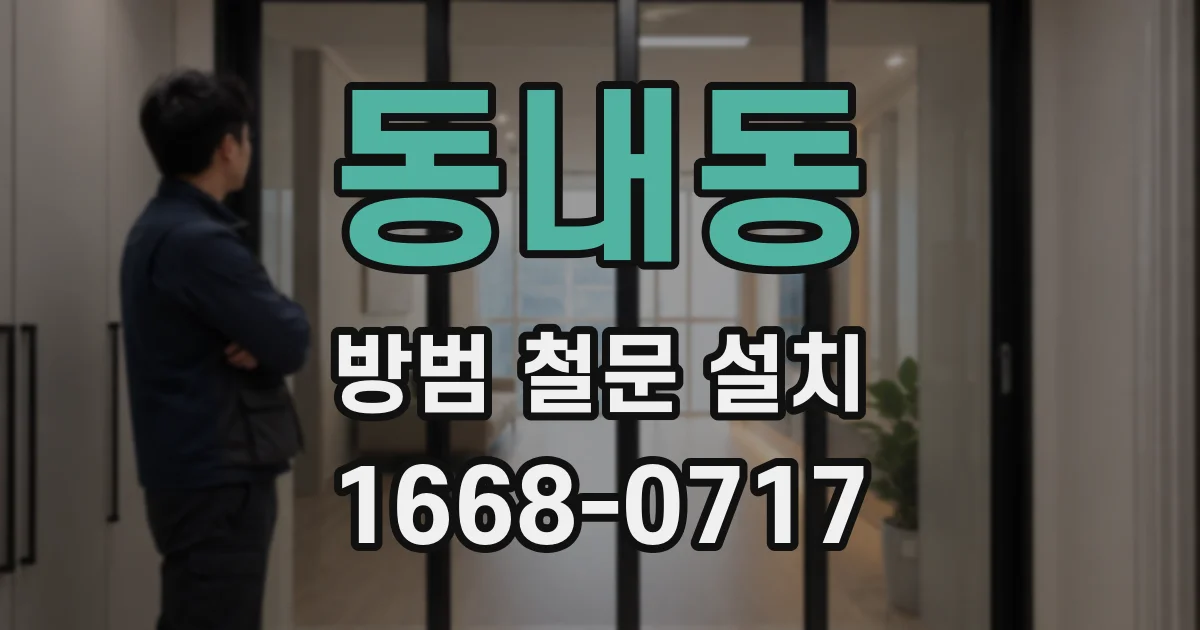 동내동 방범 철문 설치
