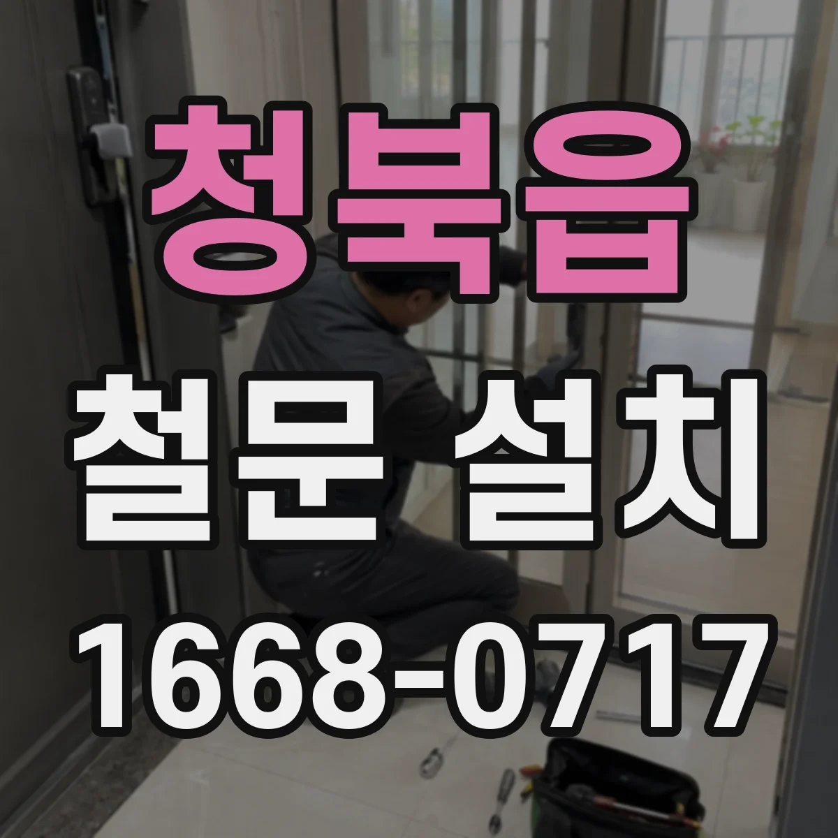 청북읍 철문 설치