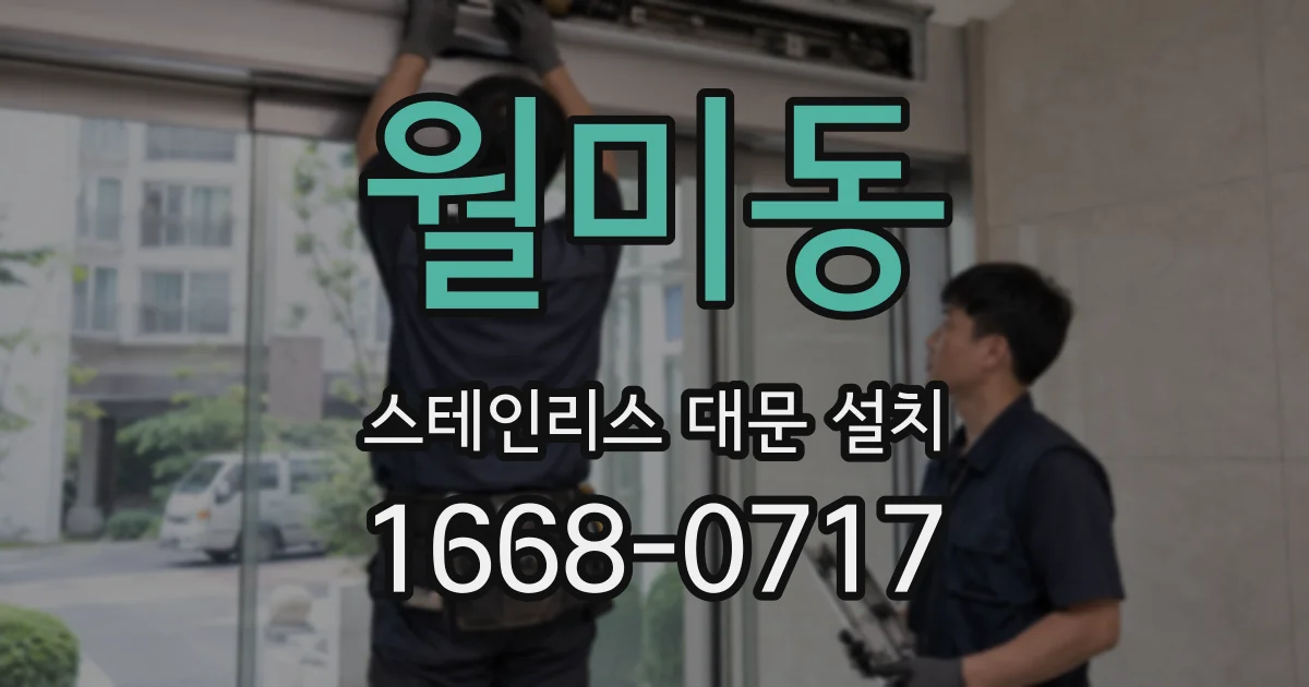 월미동 스테인리스 대문 설치