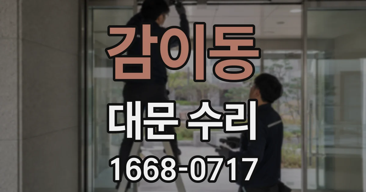 감이동 대문 수리