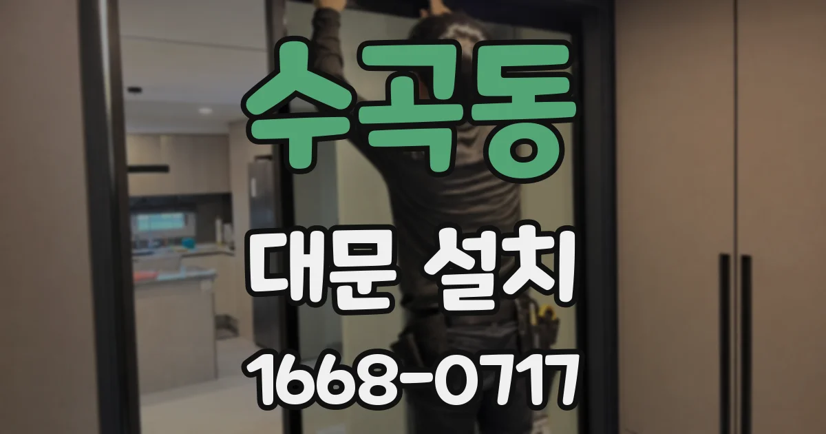 수곡동 대문 설치