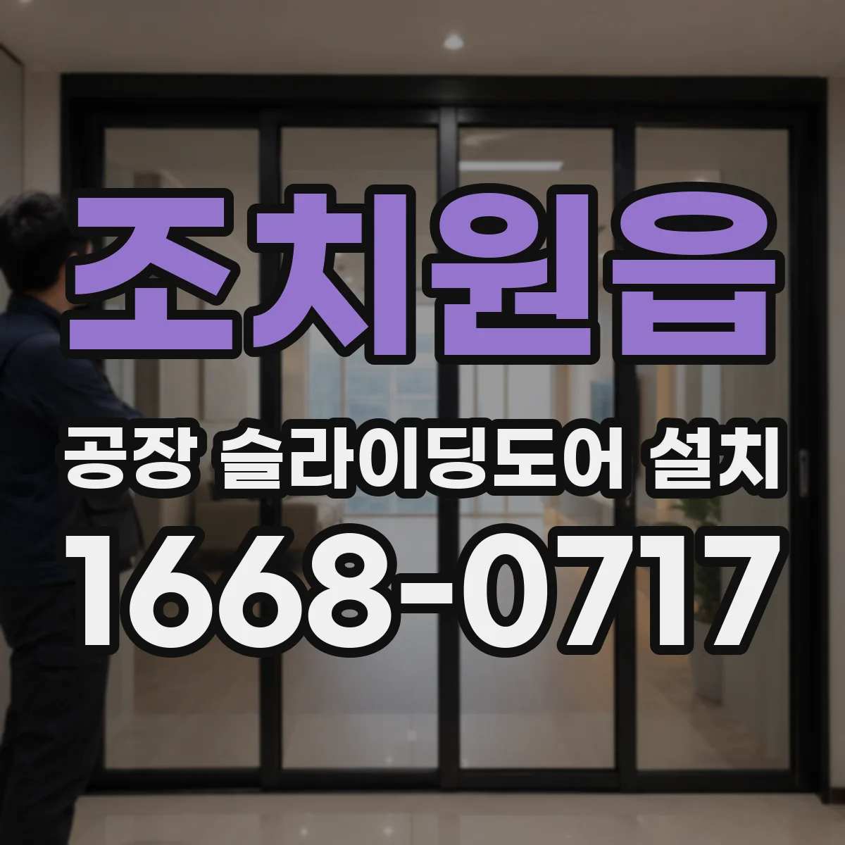 조치원읍 공장 슬라이딩도어 설치