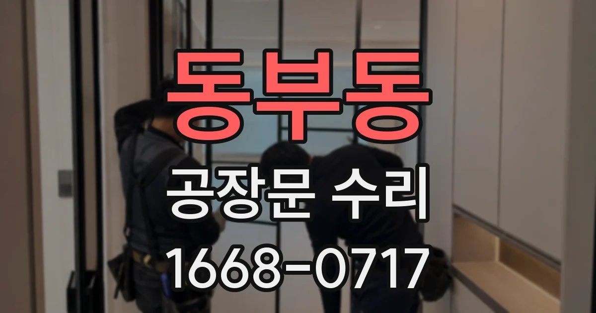 동부동 공장문 수리