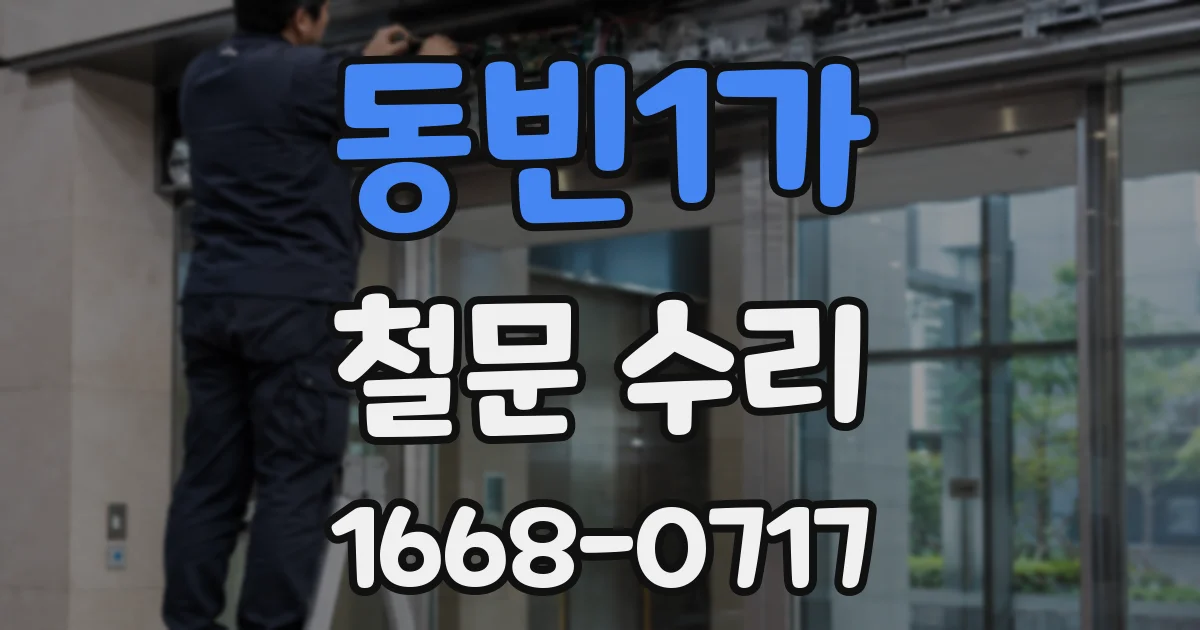 동빈1가 철문 수리