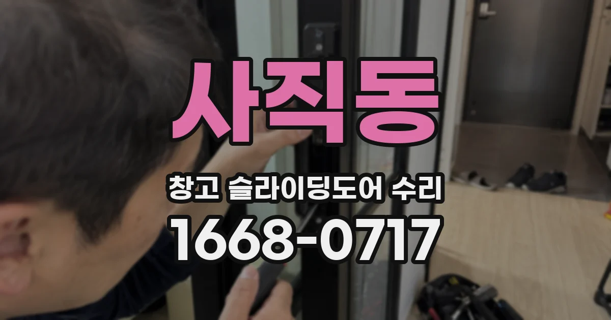 사직동 창고 슬라이딩도어 수리