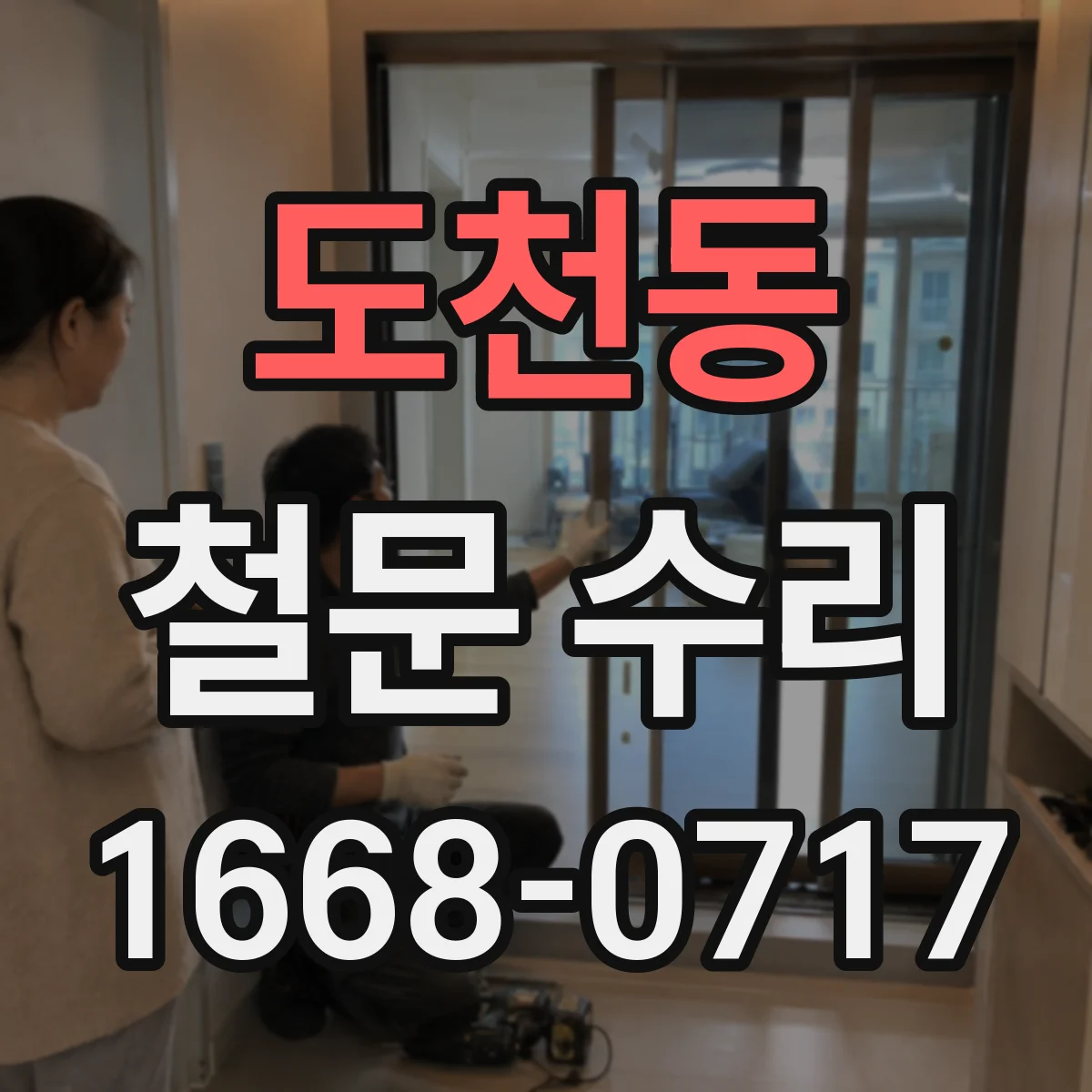 도천동 철문 수리