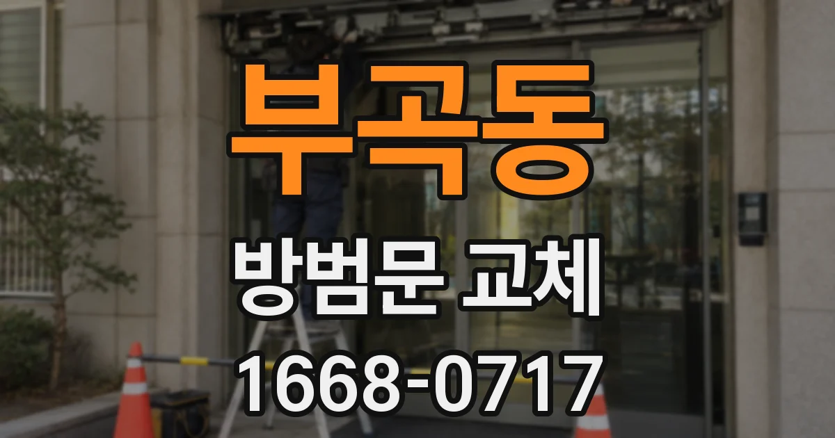 부곡동 방범문 교체