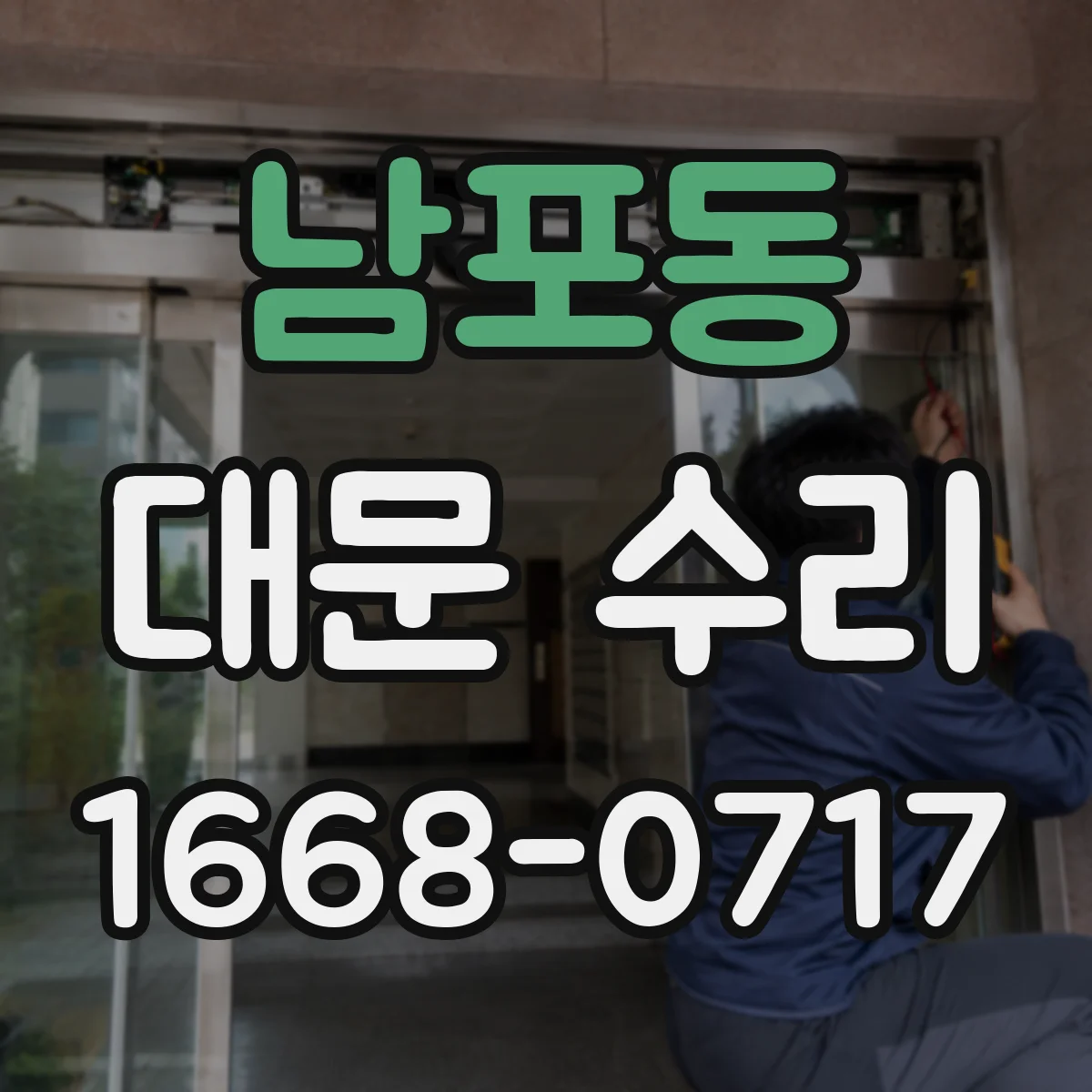남포동 대문 수리